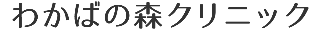 わかばの森クリニック