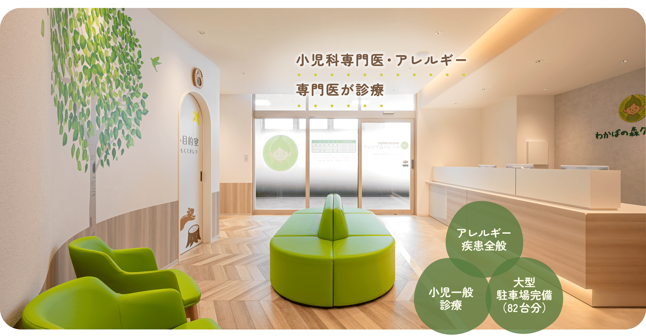 大阪市生野区巽南5丁目にある小児科・アレルギー科『わかばの森クリニック』では、アレルギー、予防接種や乳幼児健診をはじめ、お子様の体調や成長について気軽にご相談いただけるクリニックです。大型駐車場も完備。『平野』駅、『南巽』駅からも徒歩圏内です。